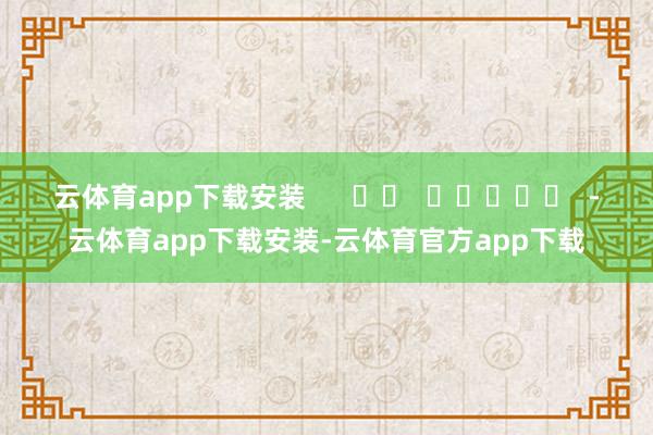 云体育app下载安装 -云体育app下载安装-云体育官方app下载