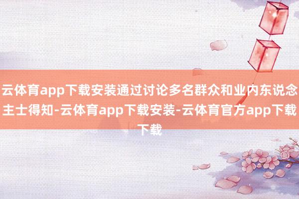 云体育app下载安装通过讨论多名群众和业内东说念主士得知-云体育app下载安装-云体育官方app下载