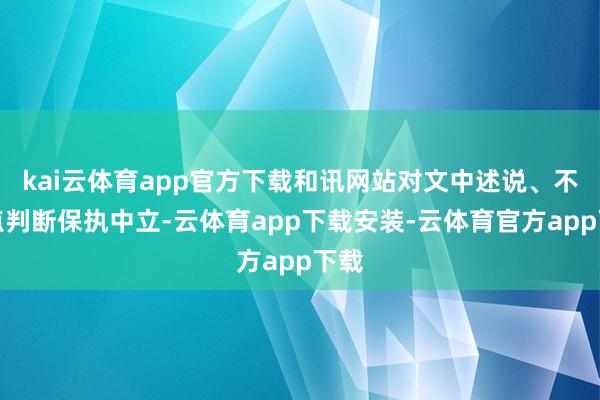 kai云体育app官方下载和讯网站对文中述说、不雅点判断保执中立-云体育app下载安装-云体育官方app下载