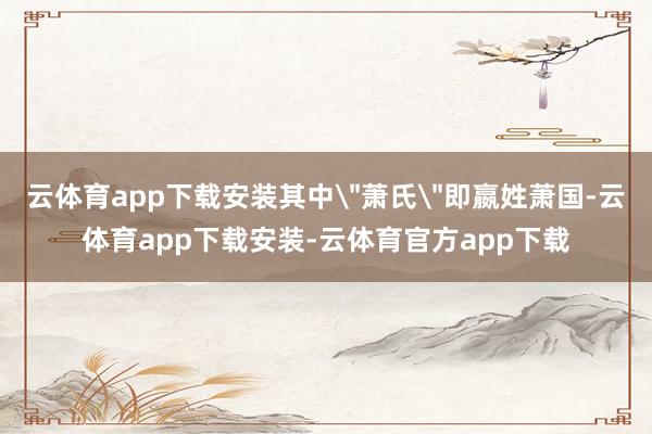 云体育app下载安装其中