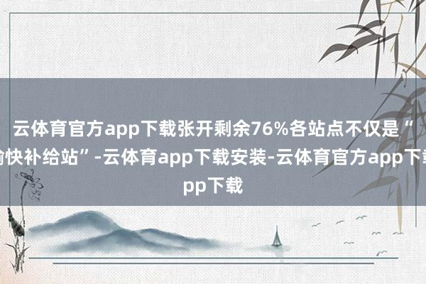 云体育官方app下载张开剩余76%各站点不仅是“愉快补给站”-云体育app下载安装-云体育官方app下载
