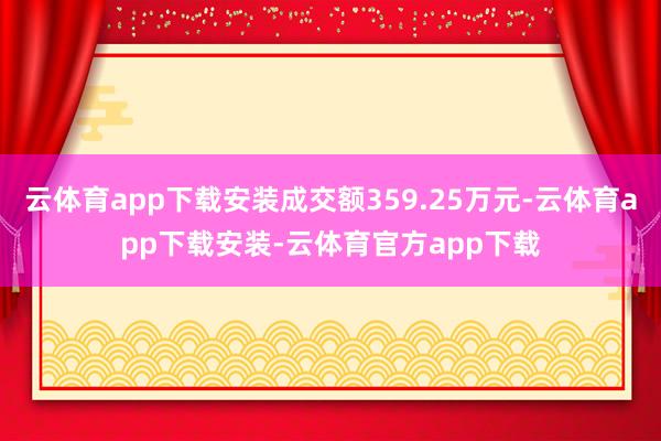 云体育app下载安装成交额359.25万元-云体育app下载安装-云体育官方app下载