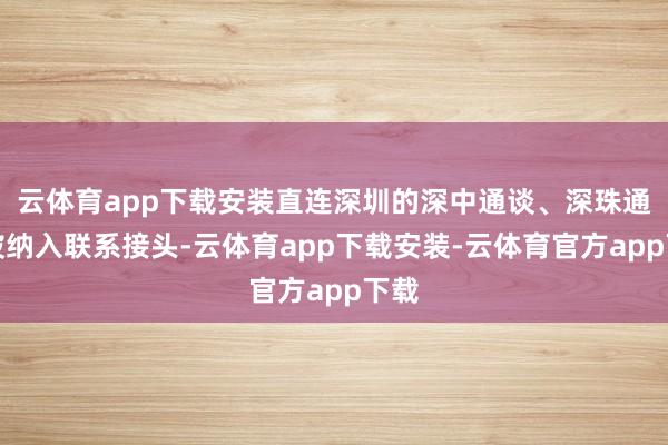 云体育app下载安装直连深圳的深中通谈、深珠通谈被纳入联系接头-云体育app下载安装-云体育官方app下载