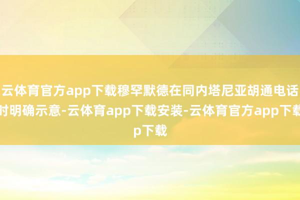 云体育官方app下载穆罕默德在同内塔尼亚胡通电话时明确示意-云体育app下载安装-云体育官方app下载