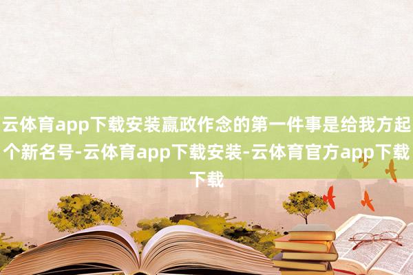 云体育app下载安装嬴政作念的第一件事是给我方起个新名号-云体育app下载安装-云体育官方app下载