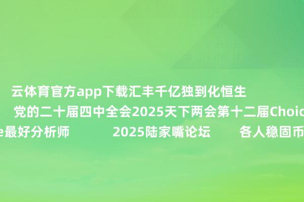 云体育官方app下载汇丰千亿独到化恒生                            焦点专题    党的二十届四中全会2025天下两会第十二届Choice最好分析师            2025陆家嘴论坛        各人稳固币风起                                视频                                    一键温雅财经大咖            热门推选各人“追星”！我国新增超20万颗苦求 马斯克也有大音书        券商中国    757    东说念主褒贬    2026-01-10                            东方金钱    扫一扫下载APP    东方金钱居品    东方金钱免费版东方金钱Level-2东方金钱计谋版妙思投研助理Choice金融末端        证券往返    东方金钱证券开户东方金钱在线往返				东方金钱证券往返        温雅东方金钱    东方金钱网微博东方金钱网微信意见与冷落        天天基金    扫一扫下载APP    基金往返    基金开户基金往返活期宝基金居品庄重搭理        温雅天天基金    天天基金网微博天天基金网微信        东方金钱期货    扫一扫下载APP    期货往返    期货手机开户期货电脑开户期货官方网站        信息网罗传播视听节目许可证：0908328号 倡导证券期货业务许可证编号：913101046312860336 违警和不良信息举报:021-61278686 举报邮箱：jubao@eastmoney.com    沪ICP证:沪B2-20070217 网站备案号:沪ICP备05006054号-11  沪公网安备 31010402000120号 版权通盘:东方金钱网 意见与冷落:4000300059/952500    			对于咱们    可合手续发展			告白奇迹    供应商平台			筹办咱们			诚聘英才			法律声明    阴私保护			征稿缘起			友情流畅        	        -云体育app下载安装-云体育官方app下载