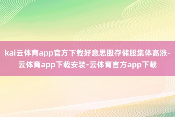 kai云体育app官方下载好意思股存储股集体高涨-云体育app下载安装-云体育官方app下载